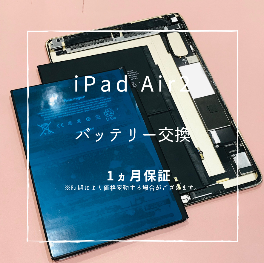 iPad Air2 バッテリー交換【スマホ修理工房 熊本ゆめタウン光の森店】